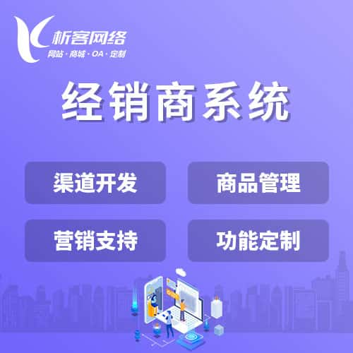 克孜勒苏柯尔克孜经销商系统