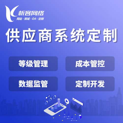 克孜勒苏柯尔克孜供应商系统