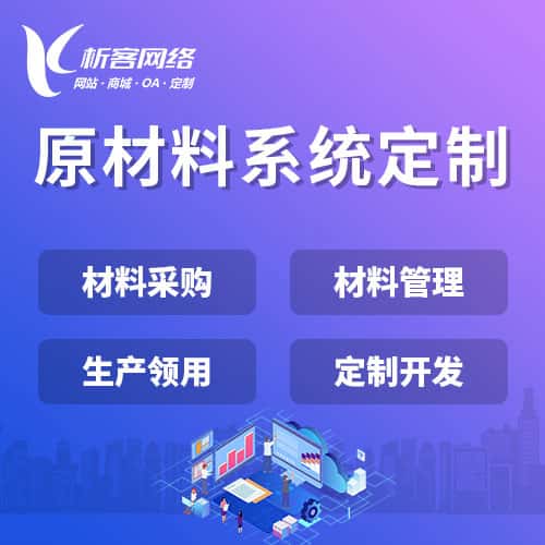 克孜勒苏柯尔克孜原材料系统