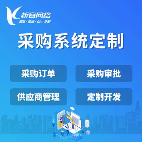 克孜勒苏柯尔克孜采购系统开发