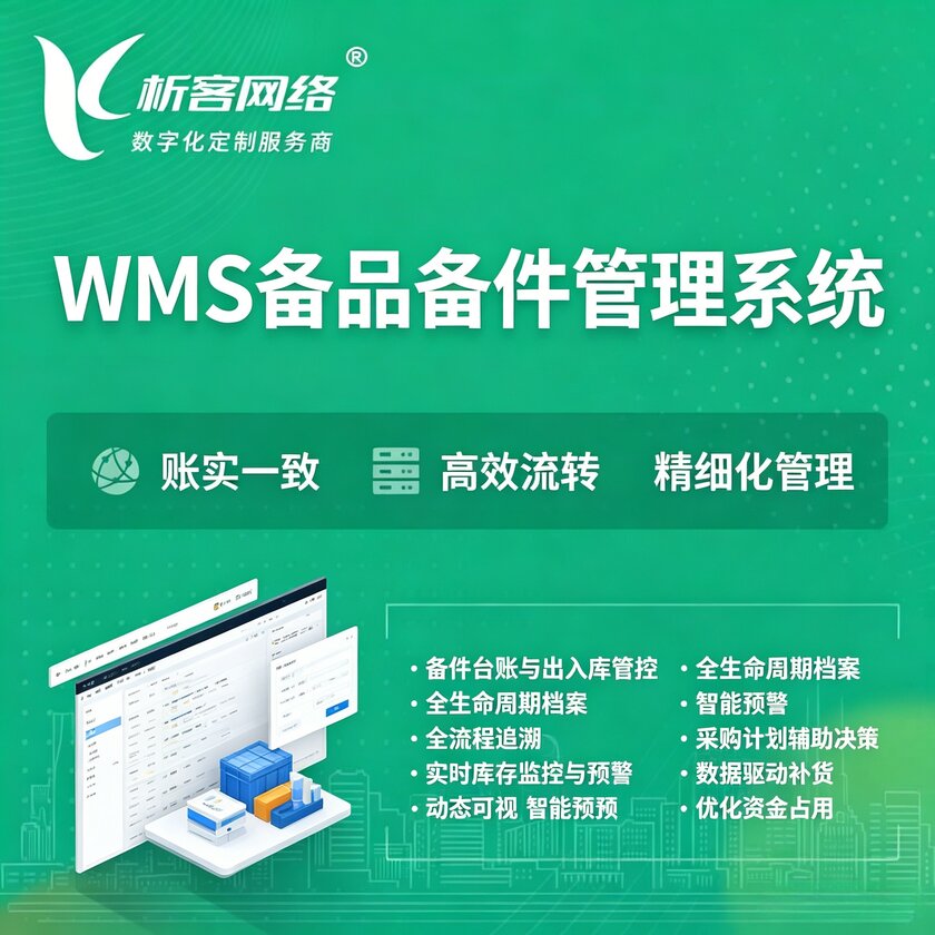 克孜勒苏柯尔克孜WMS备品备件管理系统